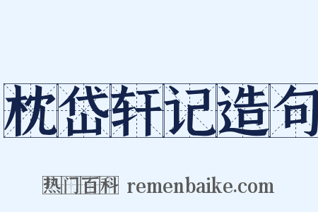 枕岱轩记造句是什么意思的图片